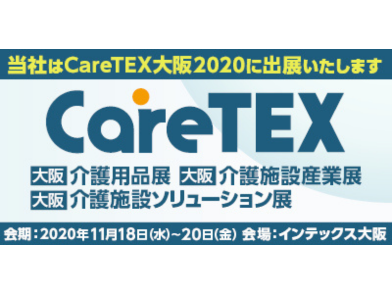 Caretex大阪 に 介舟ファミリー が出展致しました Nihon Computer Consultant Co Ltd