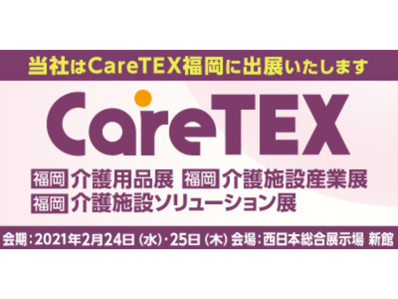 CareTEX福岡