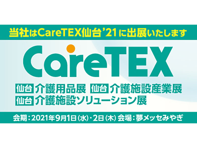 第2回CareTEX仙台’21